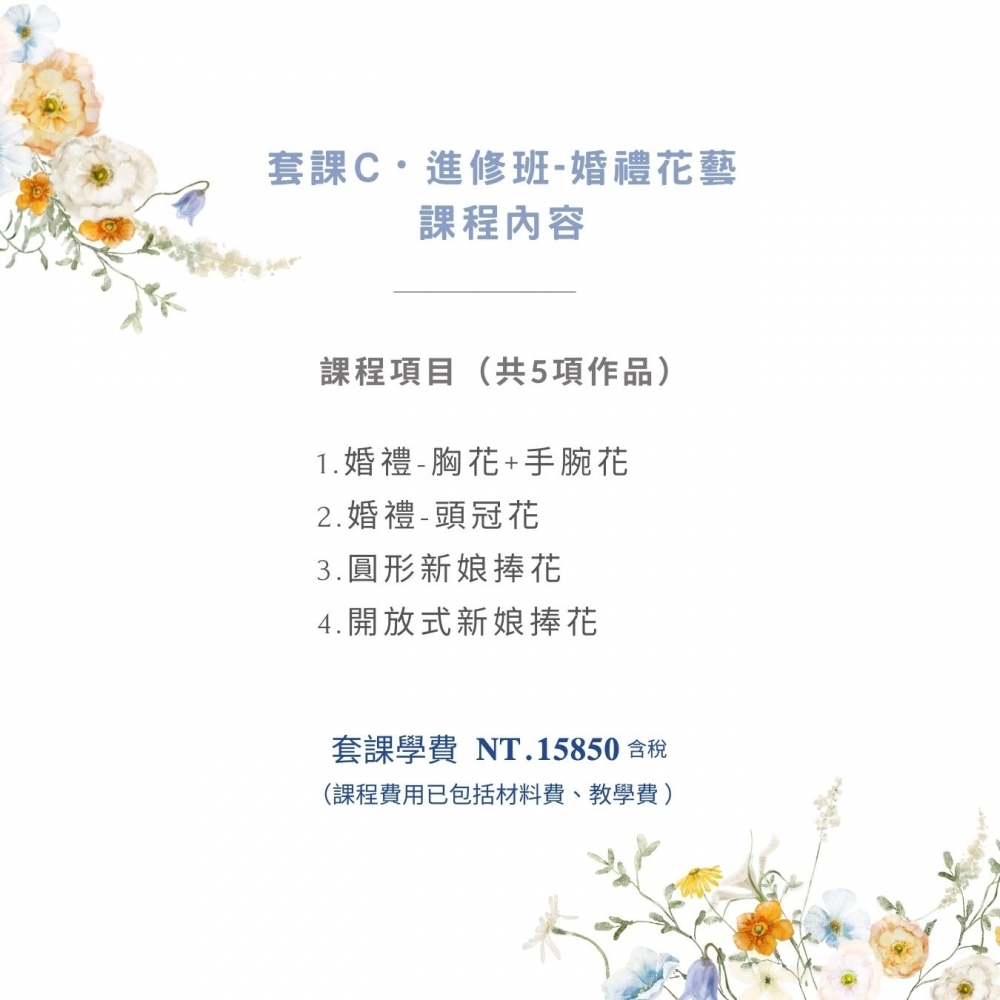 創業套課C・不凋花乾燥花【進修班-婚禮花禮】