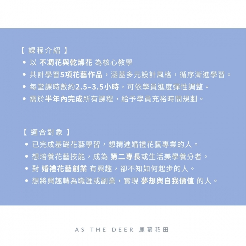 創業套課C・不凋花乾燥花【進修班-婚禮花禮】