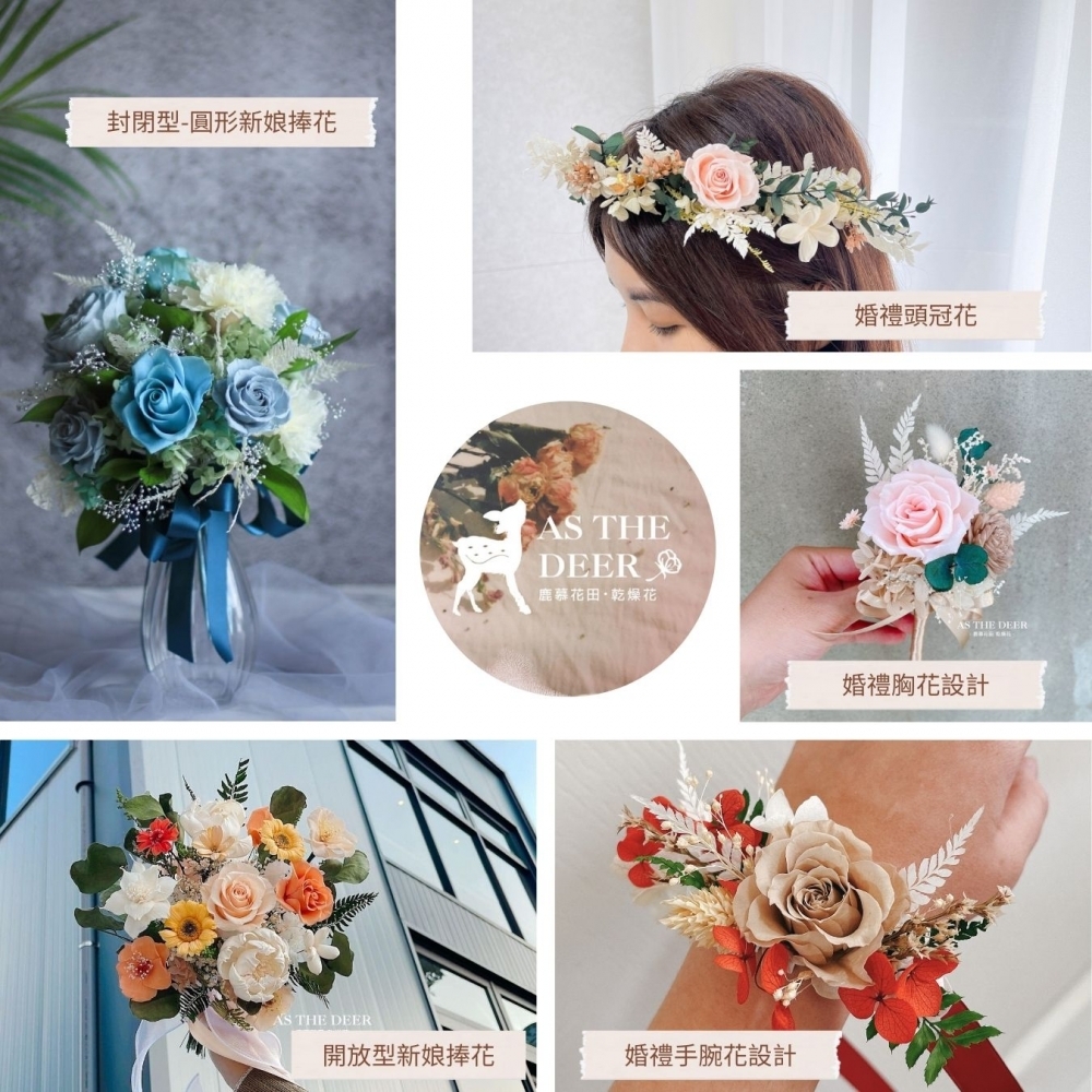 創業套課C・不凋花乾燥花【進修班-婚禮花禮】