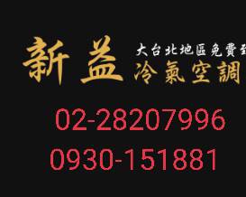 北投冷氣維修-新益