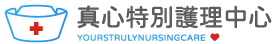 真心特別護理師中心-特別護士,特別護理師,台北特別護士