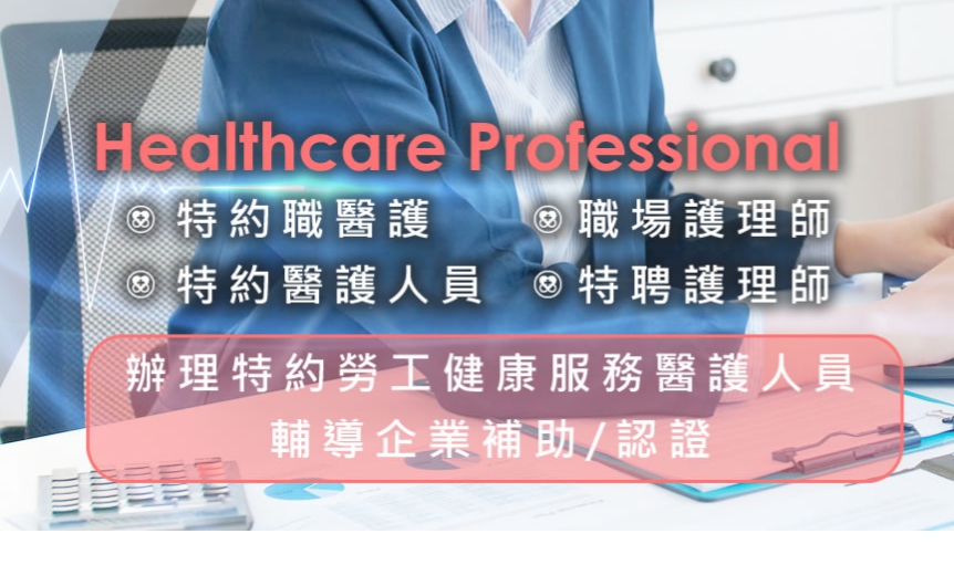 特聘護理師