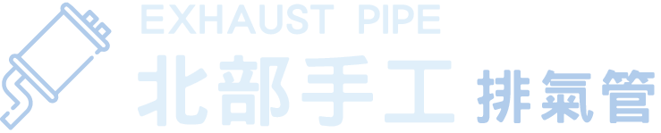 北部手工排氣管-汽車排氣管改裝,台北汽車排氣管改裝