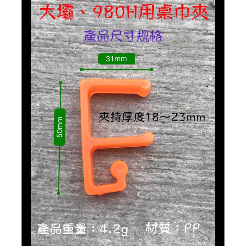 大壩桌 980H 92117蛋捲桌 桌巾夾