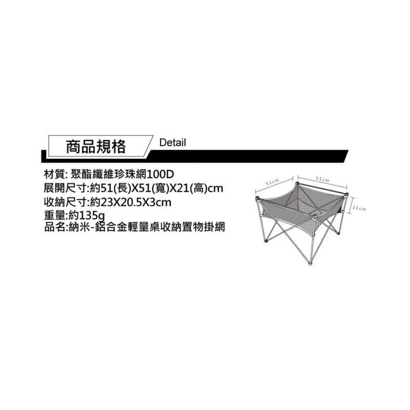Outdoorbase 輕量桌桌下置物網