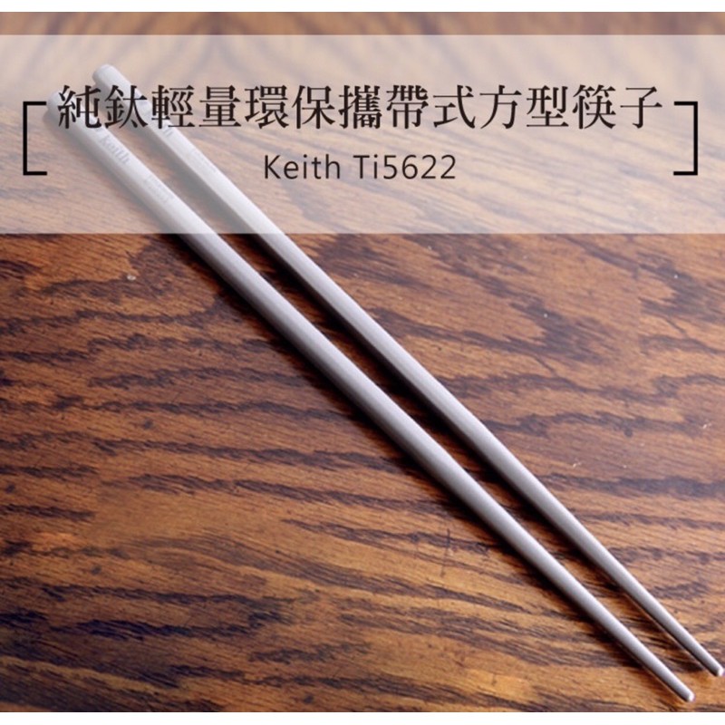 23cm圓筷-鎧斯Keith Ti5622 純鈦輕量環保攜帶式方型筷子.鈦筷戶外居家無毒鈦金屬便攜長型圓筷子隨身餐筷環保餐具