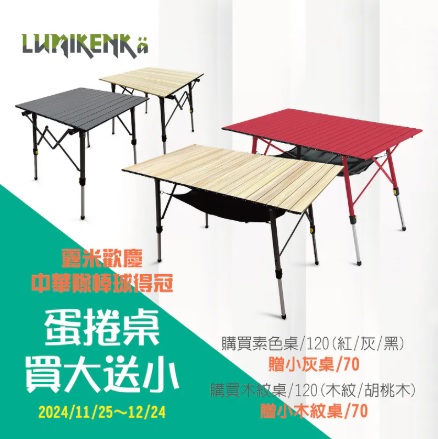 Lumikenkä【露米】無段式鋁捲桌/120 慶祝中華隊奪冠 買就贈送天際無段式鋁捲桌/70