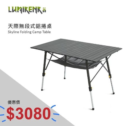 Lumikenkä【露米】無段式鋁捲桌/120 慶祝中華隊奪冠 買就贈送天際無段式鋁捲桌/70