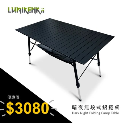 Lumikenkä【露米】無段式鋁捲桌/120 慶祝中華隊奪冠 買就贈送天際無段式鋁捲桌/70