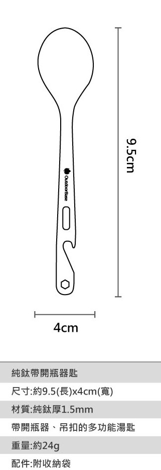 Outdoorbase 鈦系列-純鈦【帶開瓶器湯匙】-27463