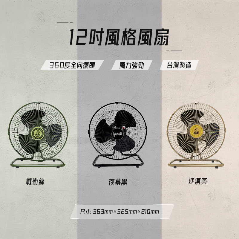 樂活不露 12吋風扇