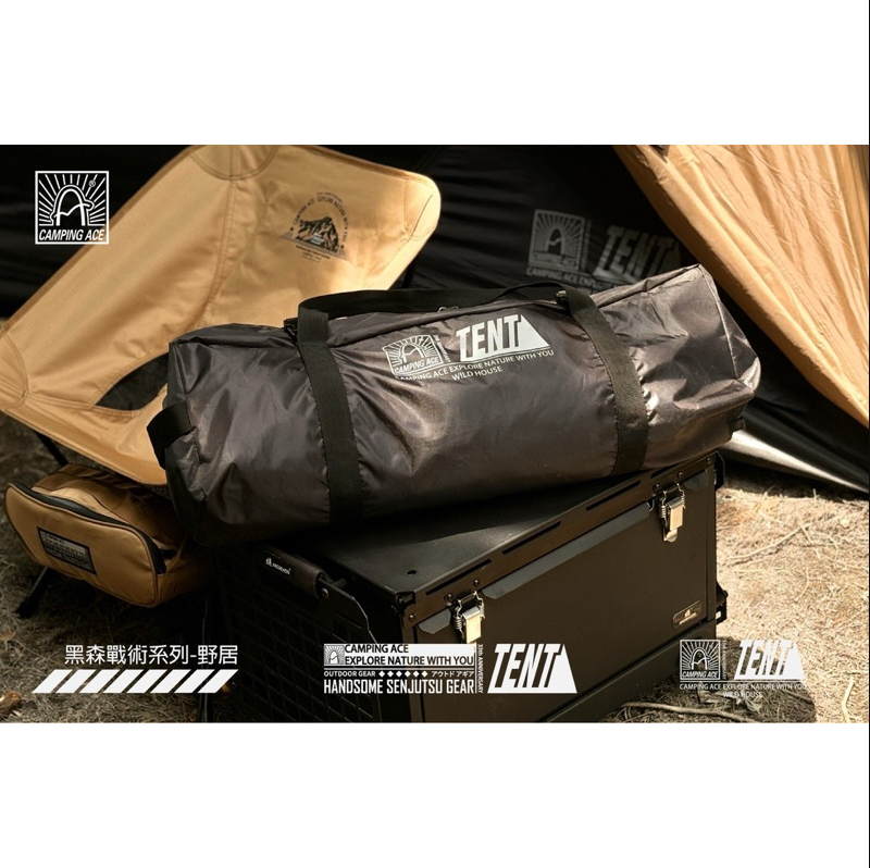 CAMPING ACE 野樂 黑森戰術系列 野居帳篷 帳篷 黑色 沙色 300帳 露營 野營