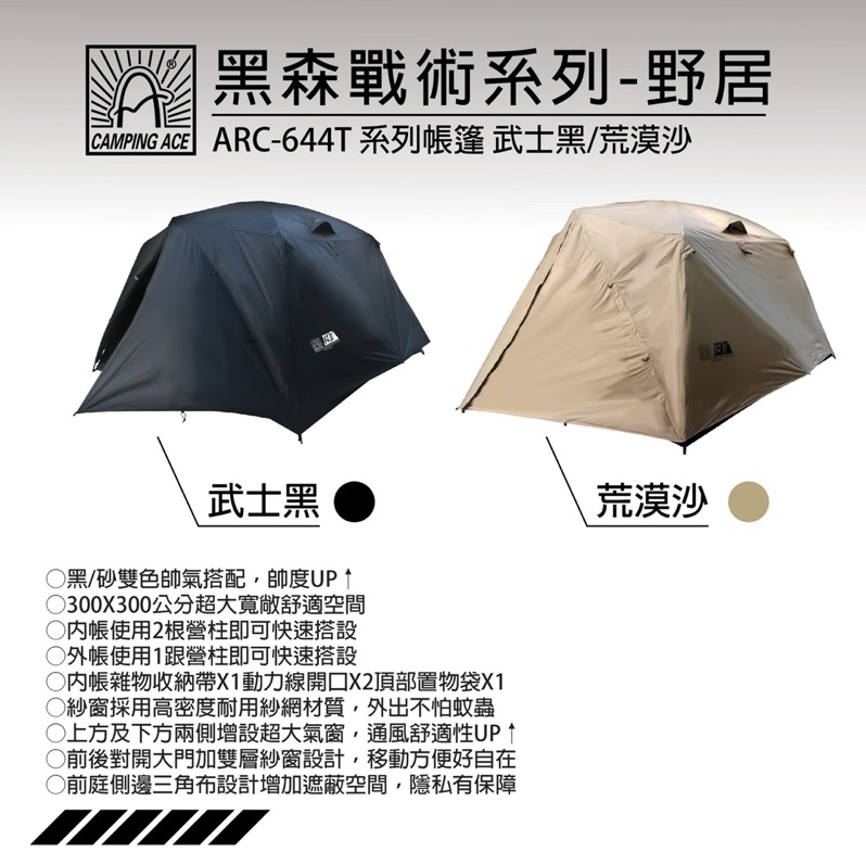 CAMPING ACE 野樂 黑森戰術系列 野居帳篷 帳篷 黑色 沙色 300帳 露營 野營