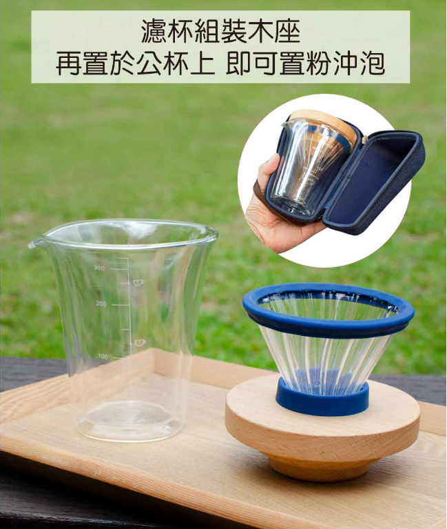 SADOMAIN 仙德曼 櫸木雙層玻璃濾杯旅組 咖啡杯