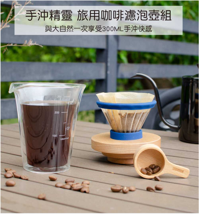 SADOMAIN 仙德曼 櫸木雙層玻璃濾杯旅組 咖啡杯