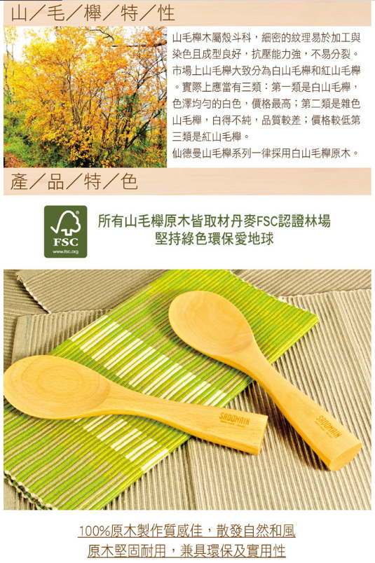 sadomain仙德曼 山毛櫸站立飯匙 原木飯匙 飯勺(WW721)