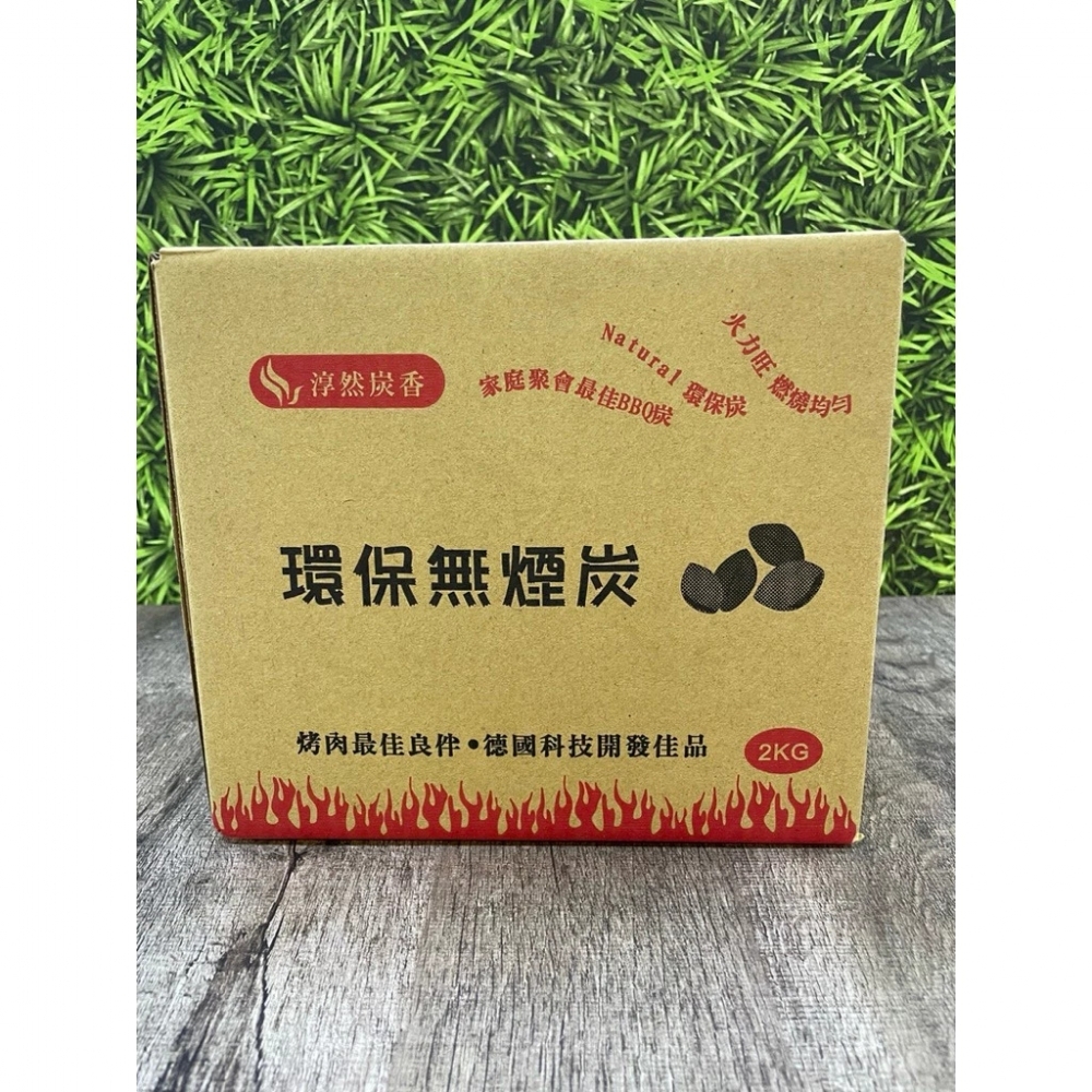 淳然炭香-環保無煙炭 2Kg球形炭 烤肉 戶外取暖 BBQ燒烤 焚火台使用