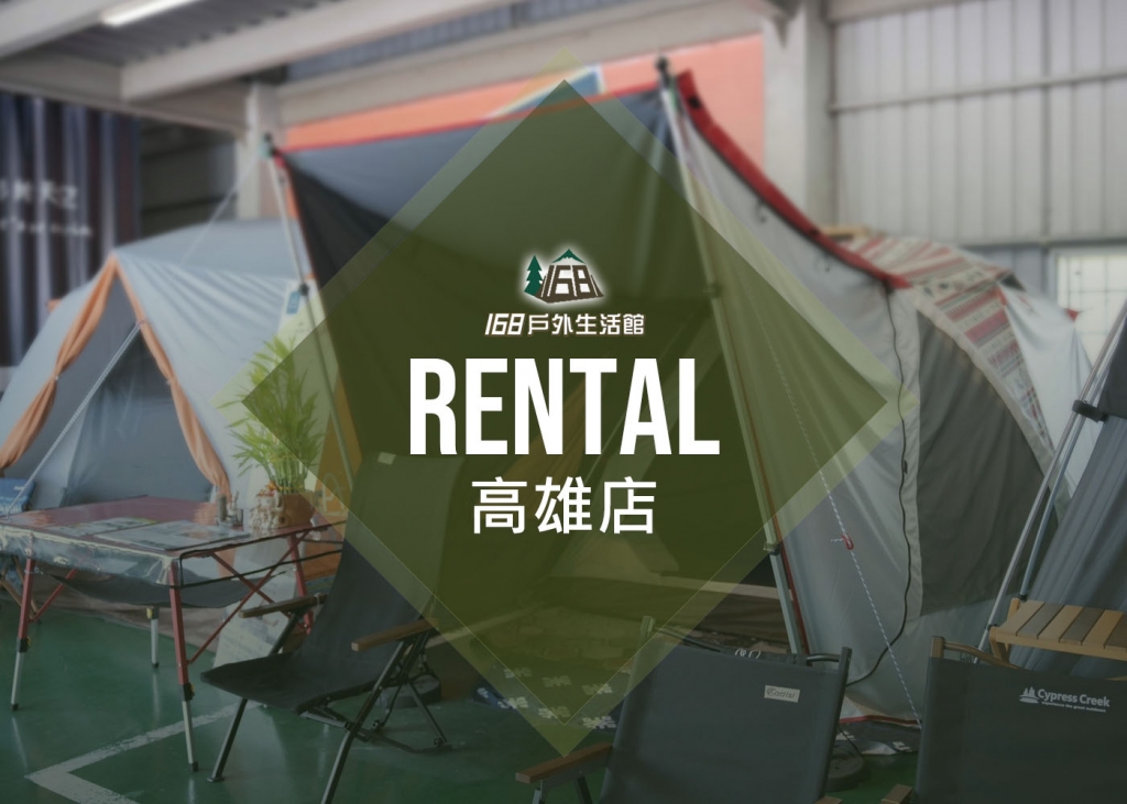 高雄店露營裝備出租