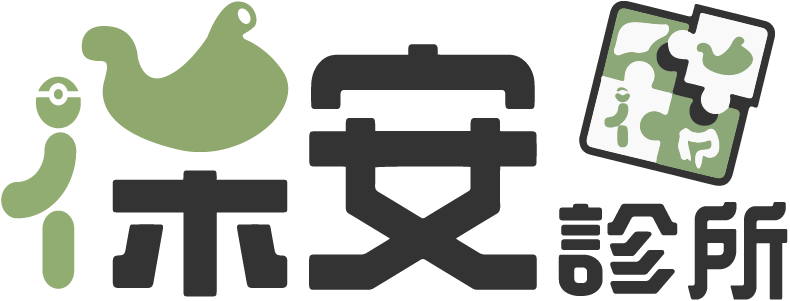 保安診所-腸胃科,胃鏡縮胃,縫胃手術,縮胃手術,台北腸胃科診所,內湖腸胃科診所