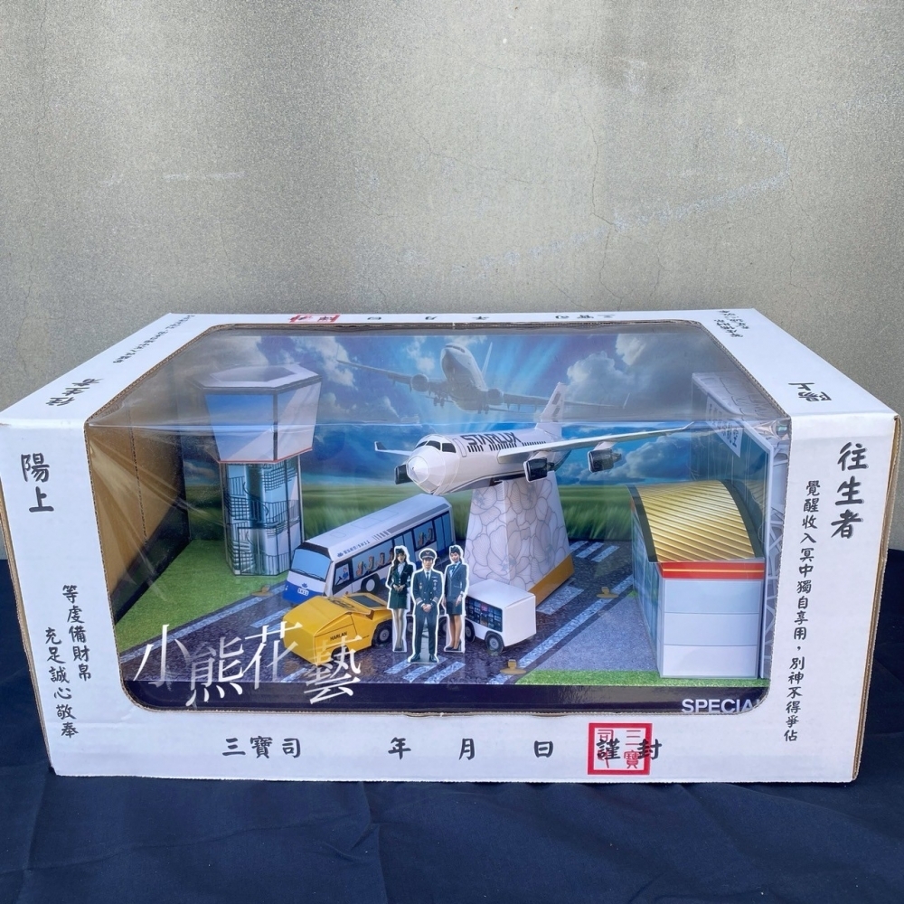                【紙紮】飛機禮盒