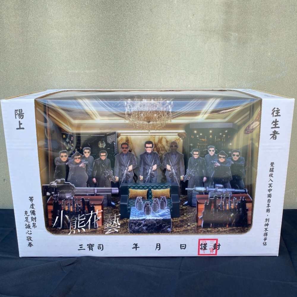 【紙紮】保鑣禮盒組