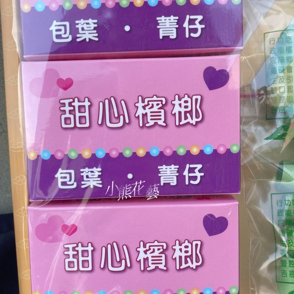 【紙紮】甜心檳榔