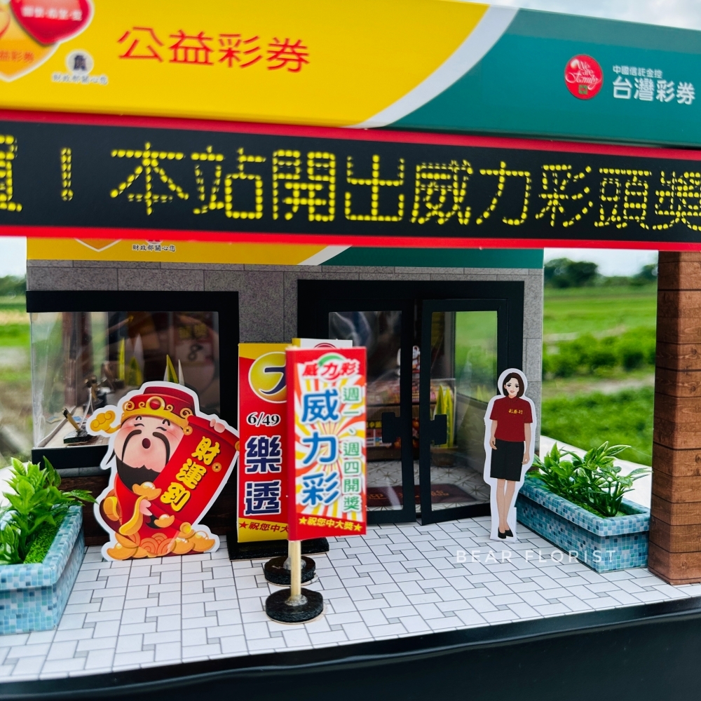 【紙紮商店】好運彩券行