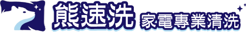 熊速洗家電專業清洗-冷氣清洗,台中冷氣清洗,西屯區冷氣清洗,逢甲冷氣清洗,新竹冷氣清洗,竹北冷氣清洗