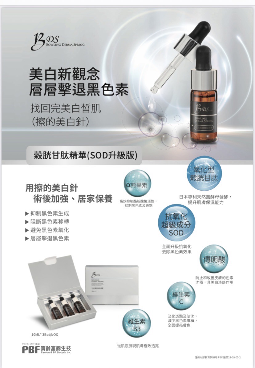 穀胱甘肽精華(SOD)升級版