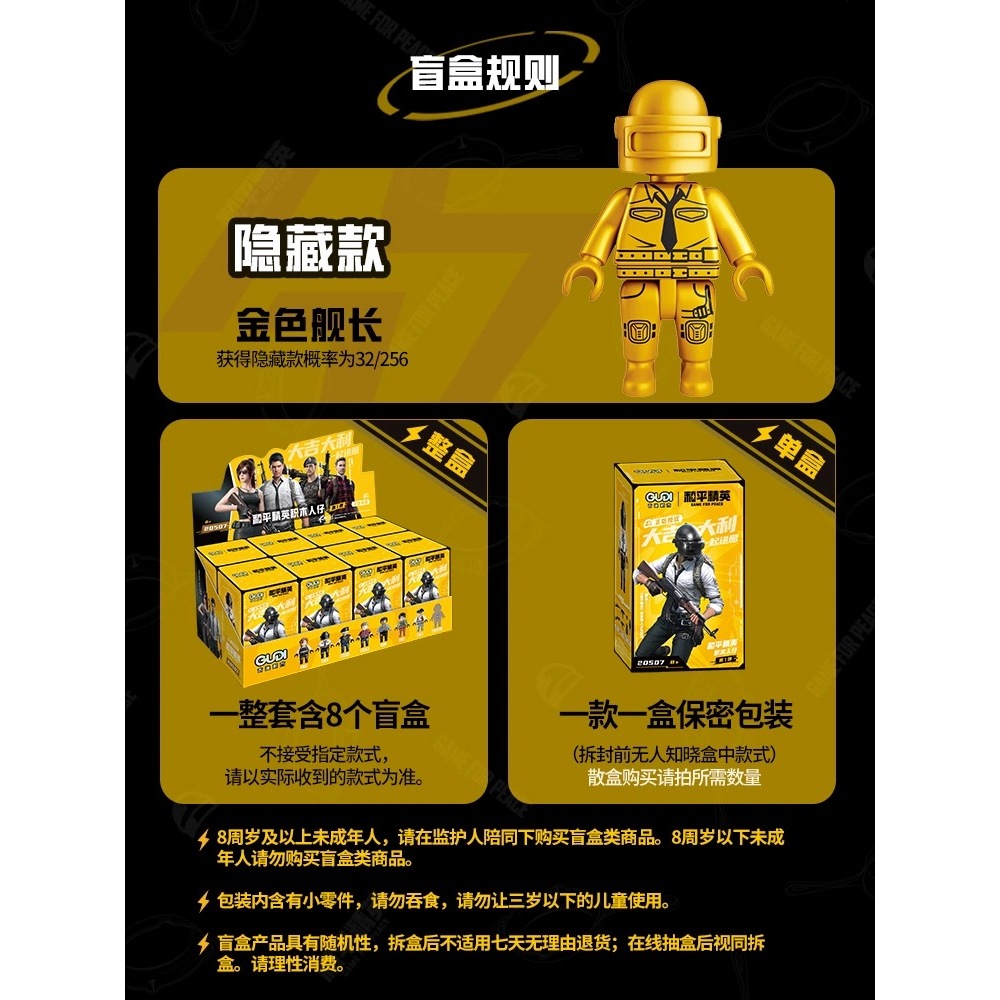 古迪和平精英人仔盲盒（一組8款）