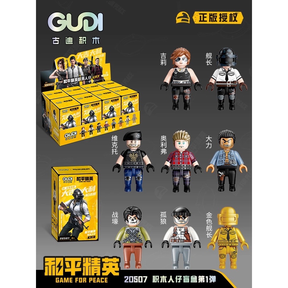 古迪和平精英人仔盲盒（一組8款）