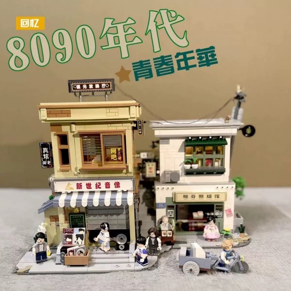 未及復古街景積木8090年代青春年華