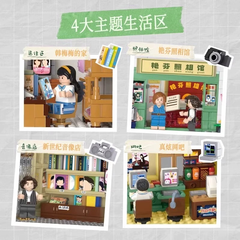 未及復古街景積木8090年代青春年華