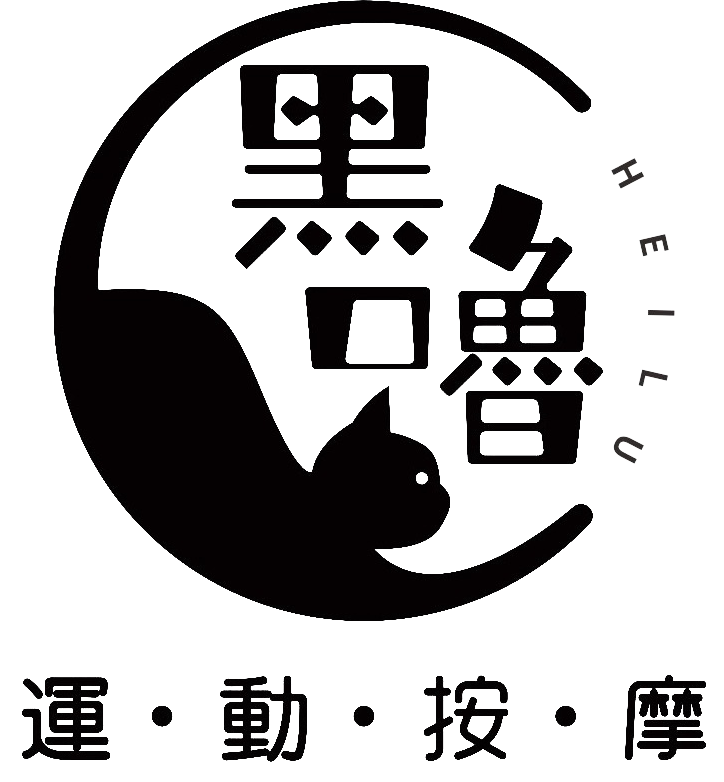 黑嚕運動按摩-運動按摩,運動整復,台北運動按摩,蘆洲運動按摩