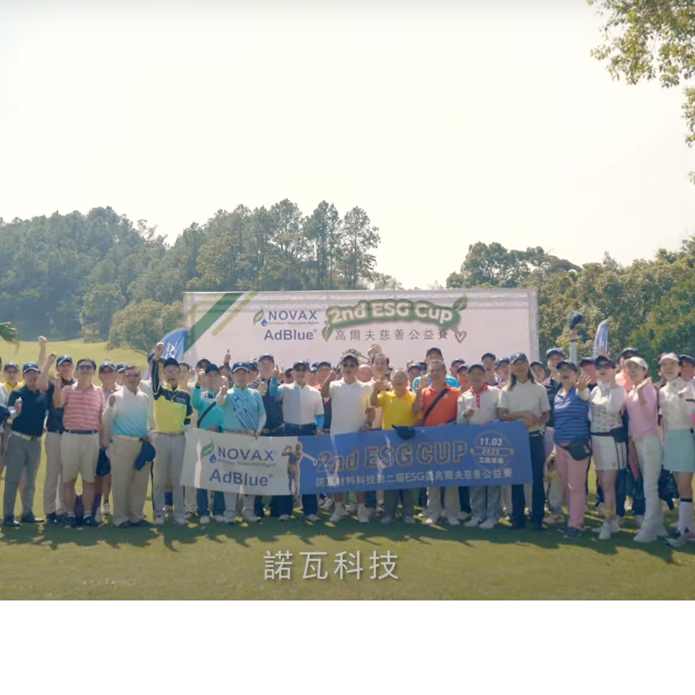諾瓦材料科技慈善公益高爾夫邀請賽