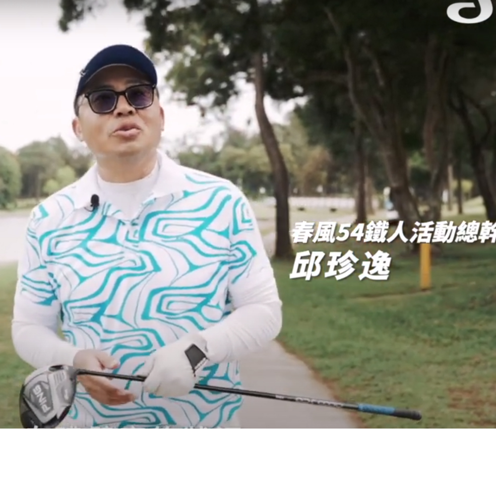 2022 春風54鐵人高爾夫邀請賽｜形象短片