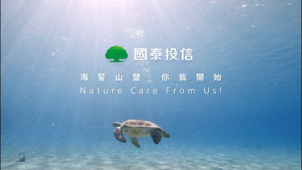 國泰投信ESG「海誓山盟，你我開始！」 海龜救援前導片