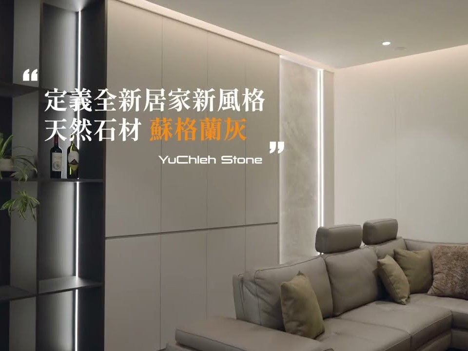 優玖石材作品短影｜ 蘇格蘭灰
