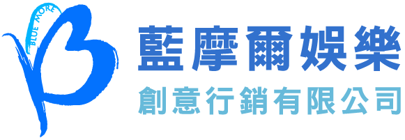 藍摩爾娛樂創意行銷有限公司-活動公司,新竹活動公司,竹北活動公司,桃園活動公司