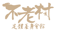 不老村足體養生會館-按摩,按摩推薦,台南按摩,台南按摩推薦