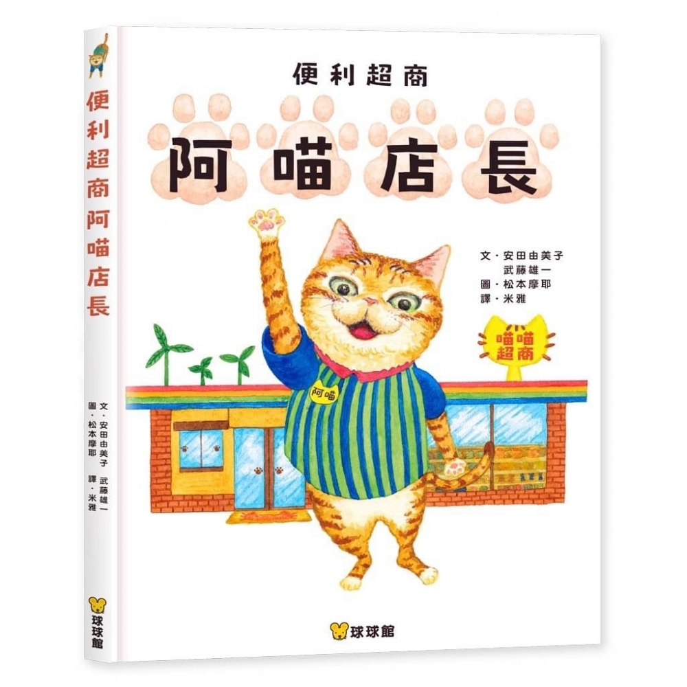 便利超商阿喵店長