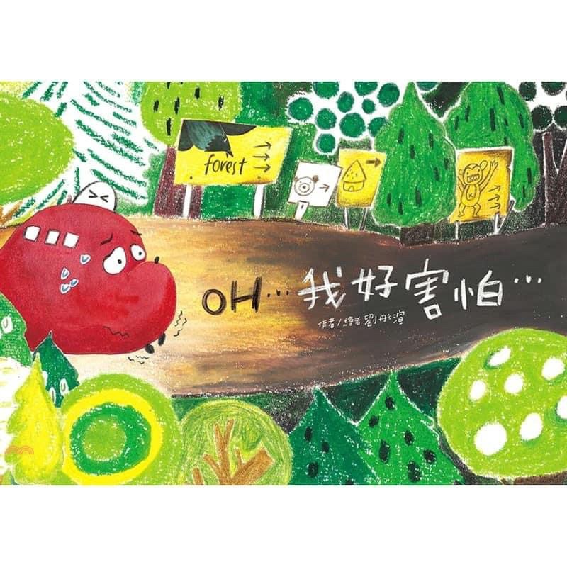OH我好害怕
