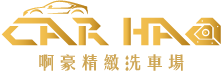 carhao啊豪精緻洗車場