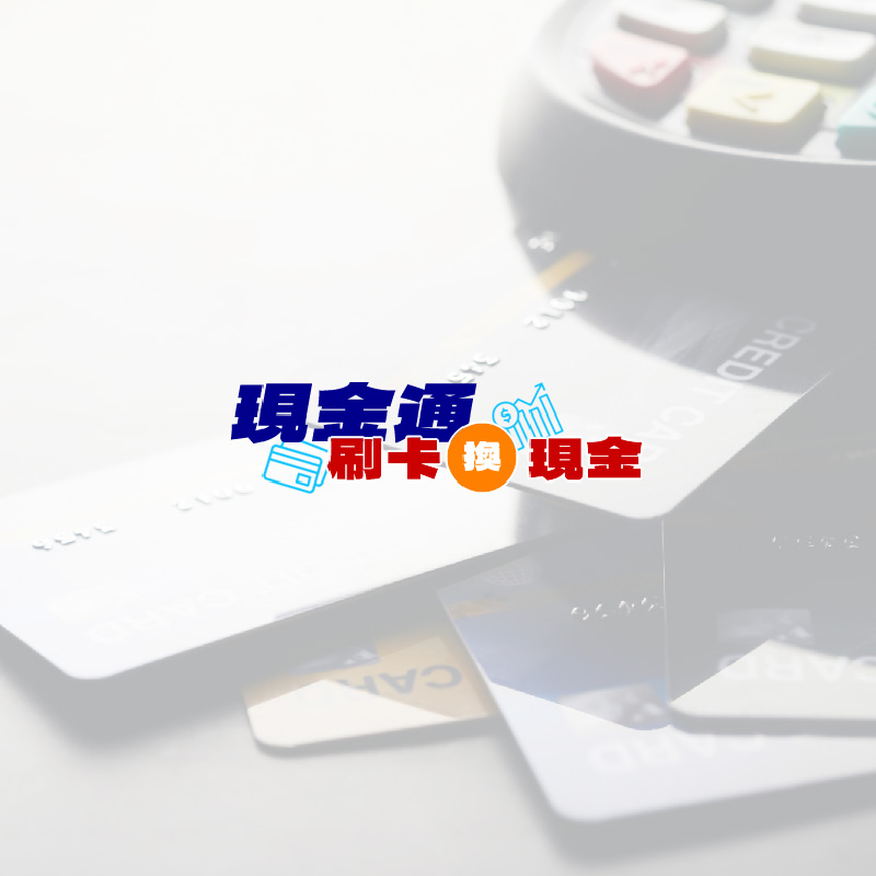 新竹刷卡換現金/刷卡
