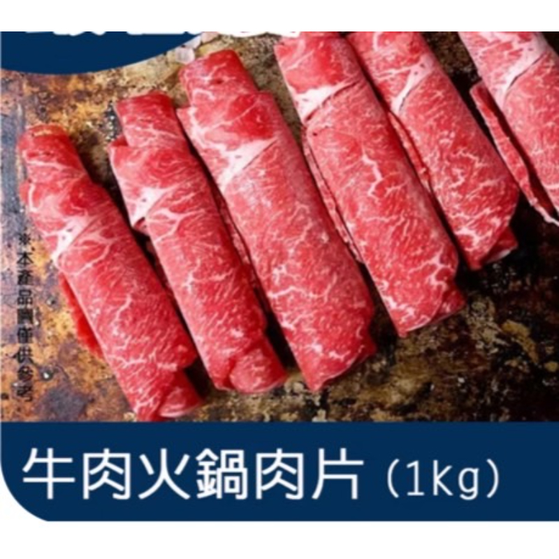 牛肉-火鍋肉片