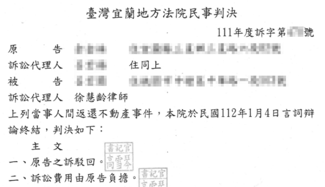 返還不動產事件，獲勝訴判決