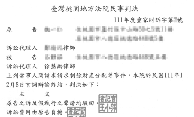 請求夫妻剩餘財產事件,獲勝訴判決!