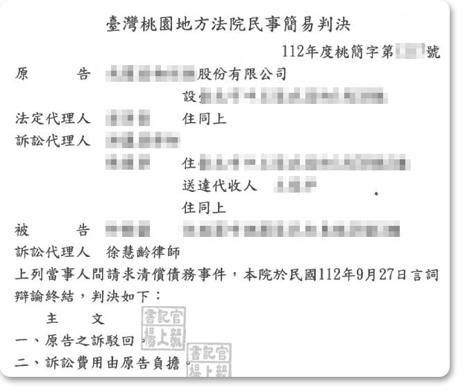 請求清償債務事件，獲勝訴判決