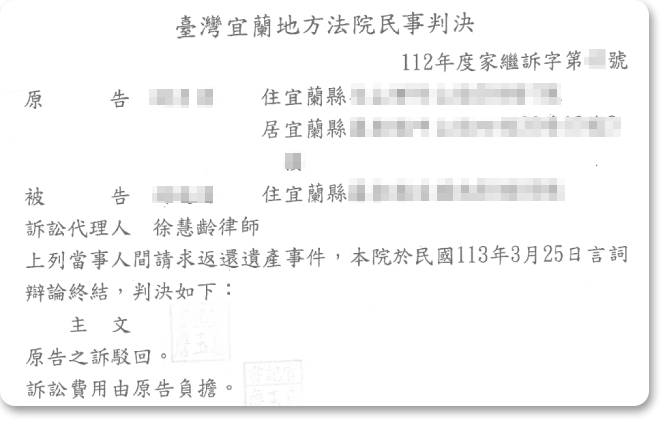 請求返還遺產事件，獲勝訴判決