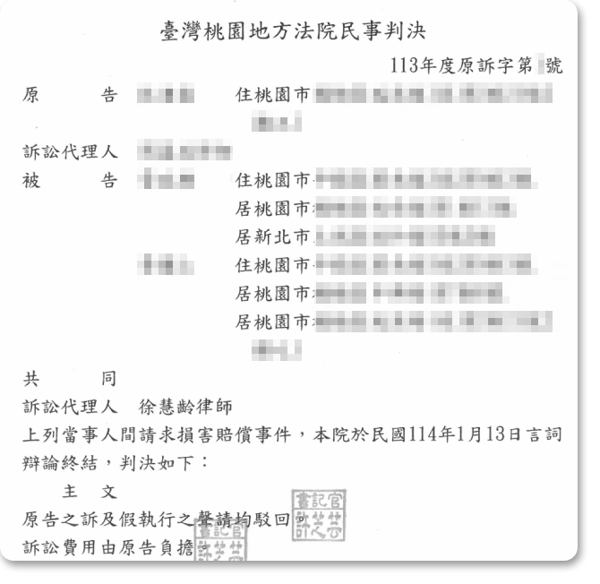 損害賠償事件，獲勝訴判決！